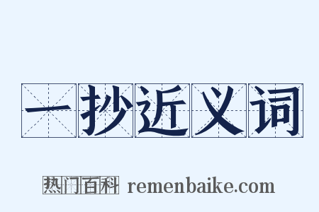一抄近义词是什么意思的图片